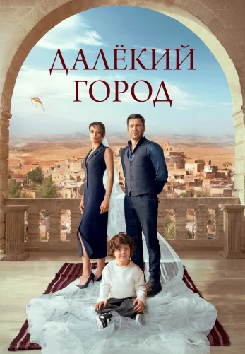Далекий город 1-28, 29 серия турецкий сериал на русском озвучке смотреть онлайн все серии